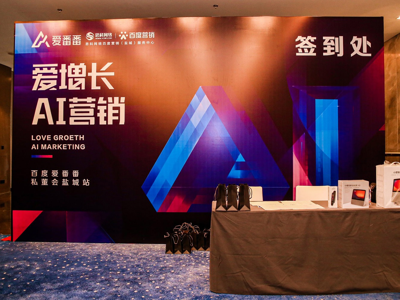 AI賦能企業(yè)營銷增長！百度愛番番私董會鹽城站活動(dòng)圓滿落幕