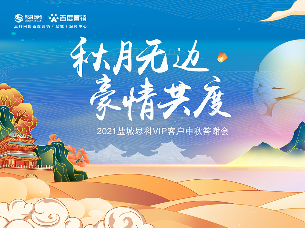 秋月無邊 豪情共度丨鹽城思科中秋答謝活動(dòng)圓滿落幕！