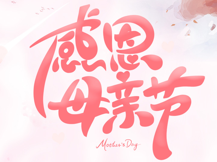 節(jié)日未至 祝福已到丨提前祝所有母親們，節(jié)日快樂！