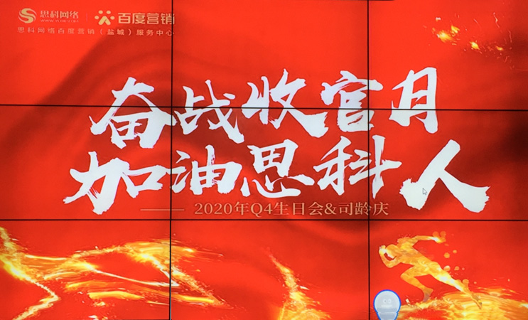 這個下午不一般，思科網(wǎng)絡舉辦“奮戰(zhàn)收官月，加油思科人”生日司齡PARTY