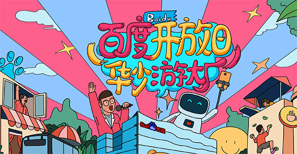 百度開(kāi)放日，華少游大廠活動(dòng)（思科網(wǎng)絡(luò)線下分會(huì)場(chǎng)）圓滿結(jié)束