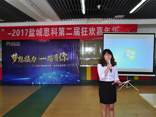 夢想接力，一路有你——鹽城思科2017第二屆狂歡嘉年華