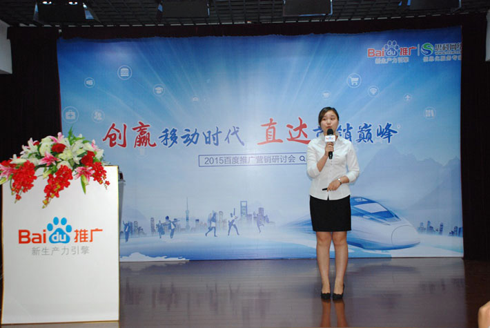“創(chuàng)贏移動時代，直達營銷巔峰”——2015百度推廣營銷研討會報道